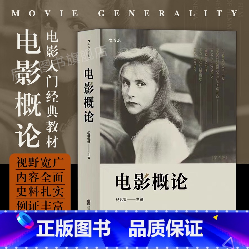 【正版】 电影概论第2版 杨远婴 影视制作制片摄影艺术发行教程书籍 电影史电影理论 电影学院入门经典参考