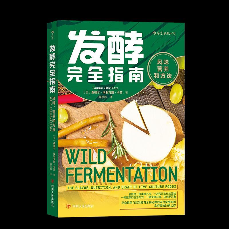 正版新书】发酵指南风味营养和方法【美】桑德尔·埃利克斯·卡茨9787