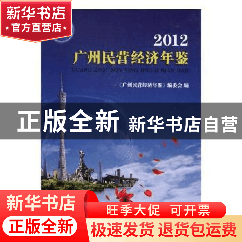 正版 广州民营经济年鉴:2012 《广州民营经济年鉴》编委会编 广州图片