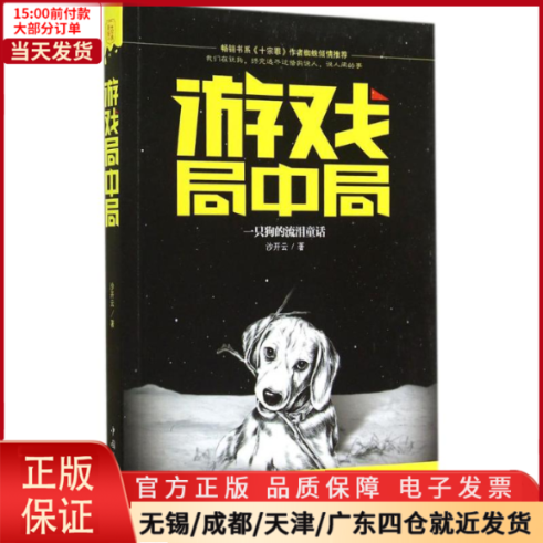 [正版]全新 游戏局中局 小说/职场小说 9787511348852高清大图
