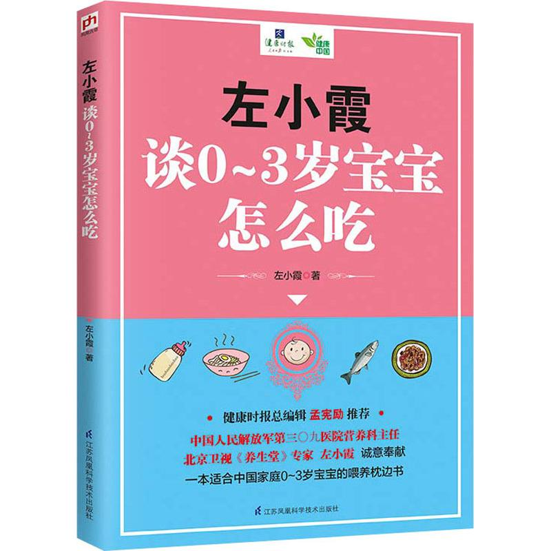 醉染图书左小霞谈0-3岁宝宝怎么吃9787553796390高清大图