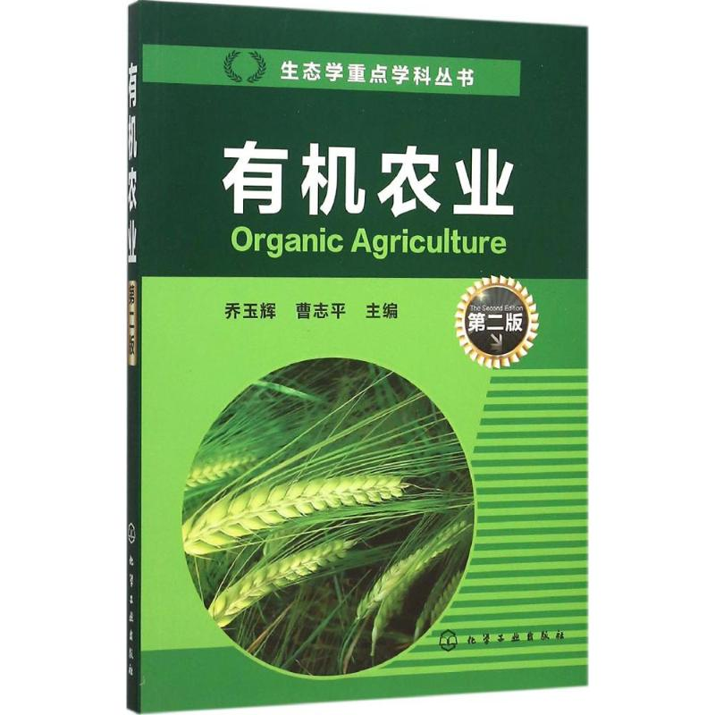 【M】有机农业-9787122251190