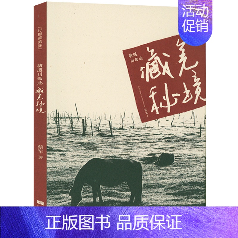 [正版]骑遇川西北藏羌秘境 西藏青海自驾游地图册川藏自驾线路四川重庆自驾游路骑行徒步旅游攻略书籍高清大图