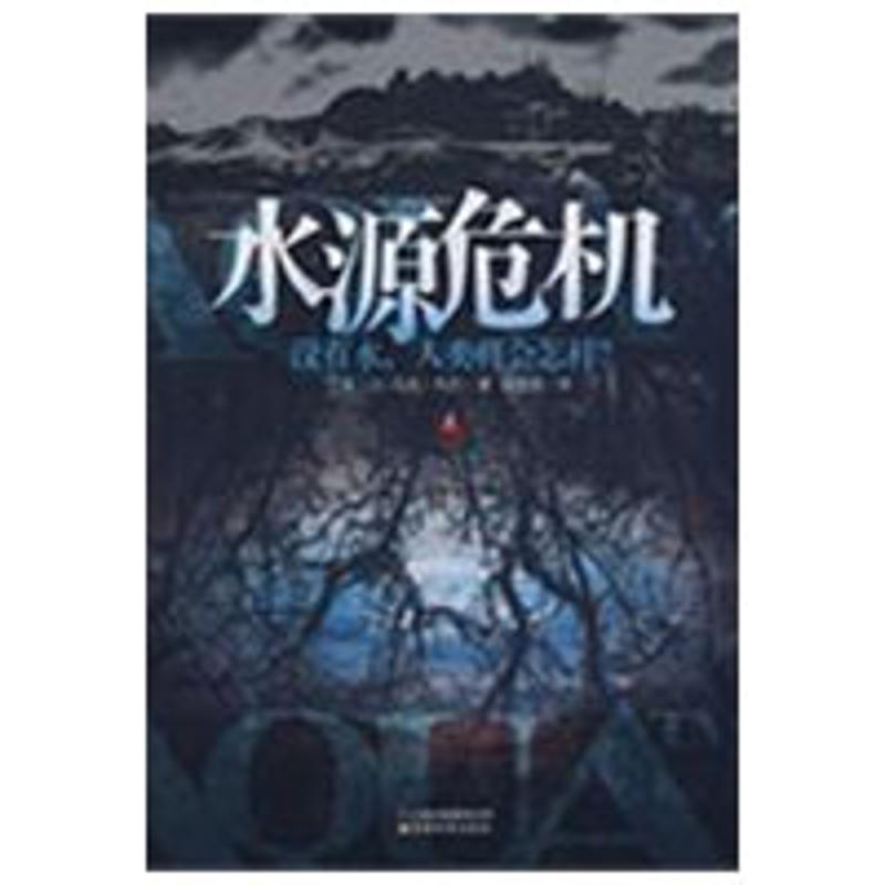 正版新书】水源危机(法)利尼 陈筱卿9787541537943
