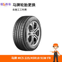 [宝养汇-全国]马牌 MC5 225/45R18 91W FR