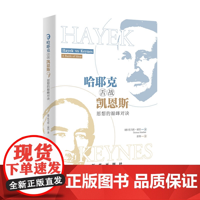哈耶克舌战凯恩斯:思想的巅峰对决 新华出版社经济学书籍财经高清大图