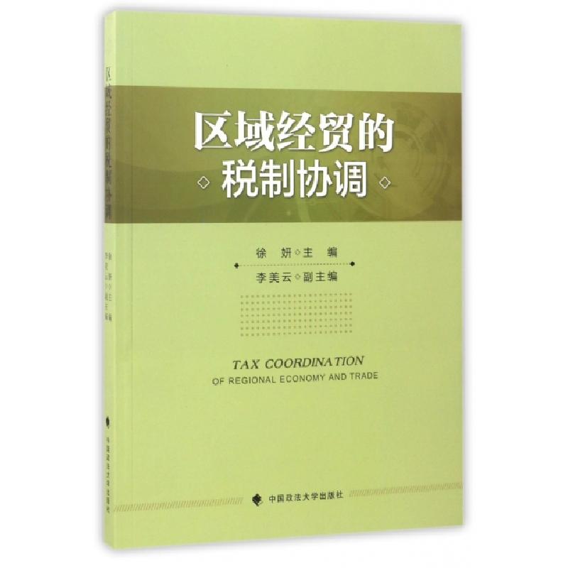 正版新书】区域经贸的税制协调徐妍9787562074021
