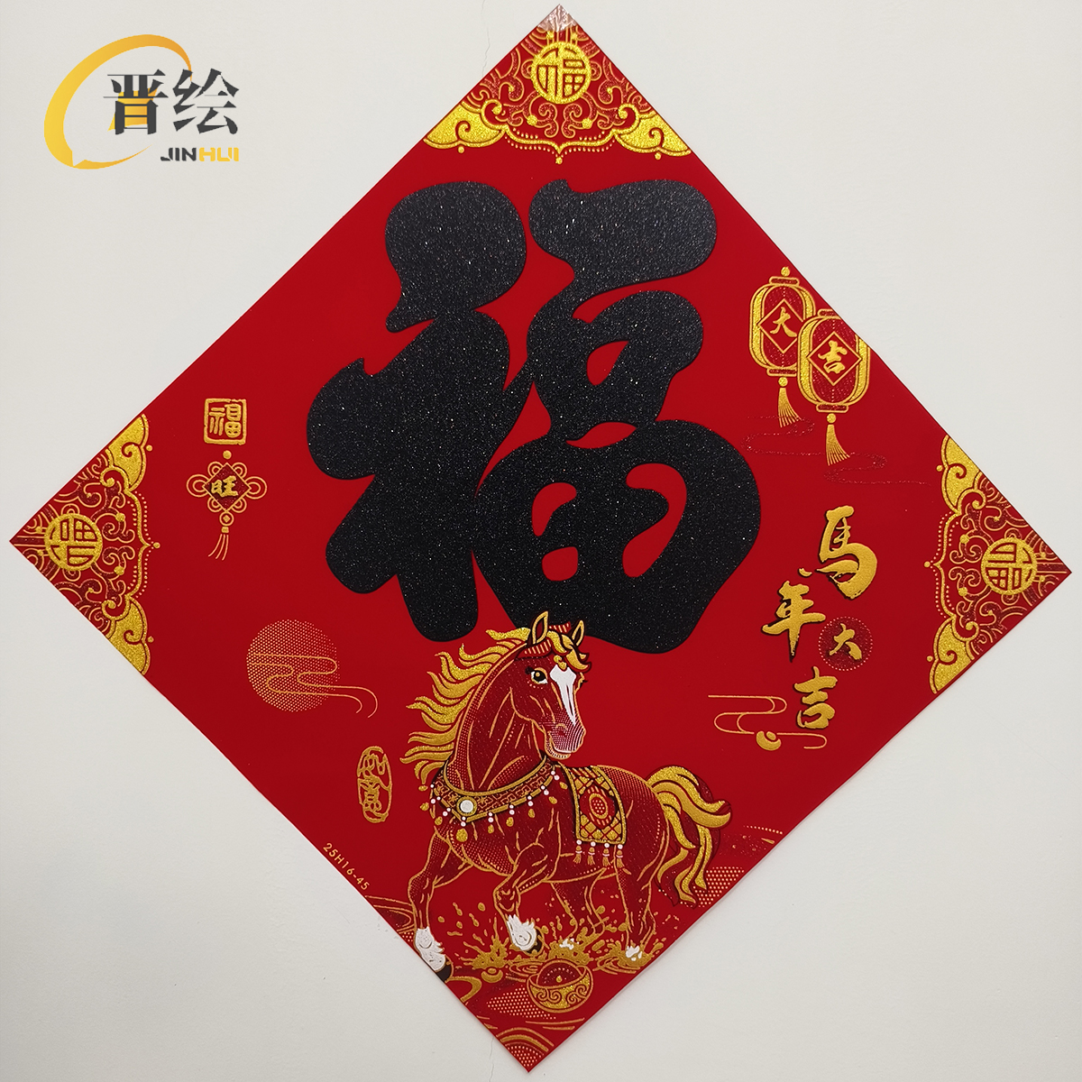 晋绘 新年装饰 绒布福字 25H16-45(黑字)个高清大图