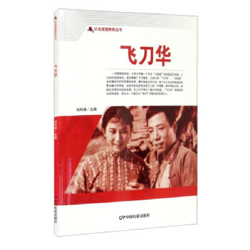 正版新书]飞刀华刘凤禄 编9787106050702高清大图
