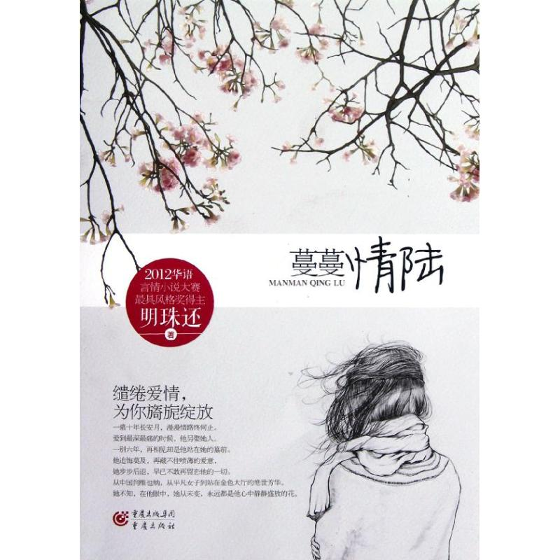 醉染图书蔓蔓情陆9787229055899高清大图