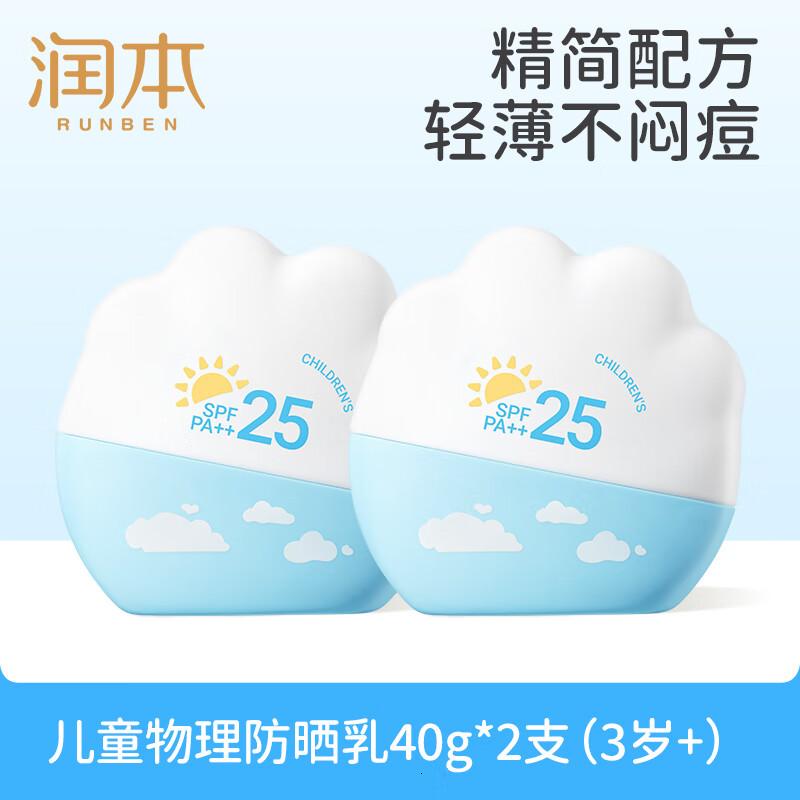 润本物理防晒乳40g×2支户外游玩学生军训防水防汗儿童专属防晒霜