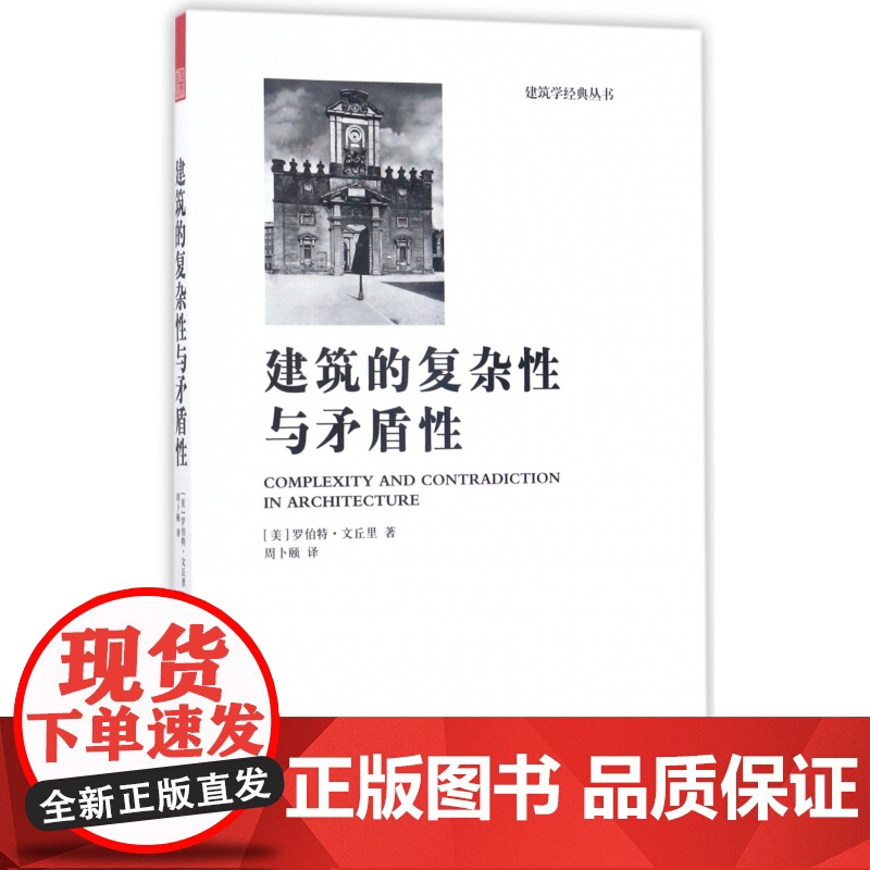 建筑的复杂性与矛盾性/建筑学经典丛书
