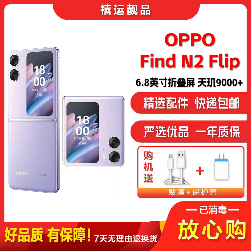 [二手99新]OPPO Find N2 Flip 慕紫 12G+256G 全网通安卓手机6.8英寸折叠屏双卡娱乐5G手机高清大图