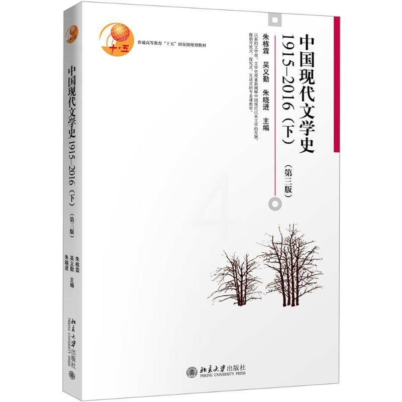 [醉染正版]中国现代文学史.1915-2016.下:(第3版)1915-2016.下 朱栋霖,吴义勤,朱晓进 主编 著高清大图