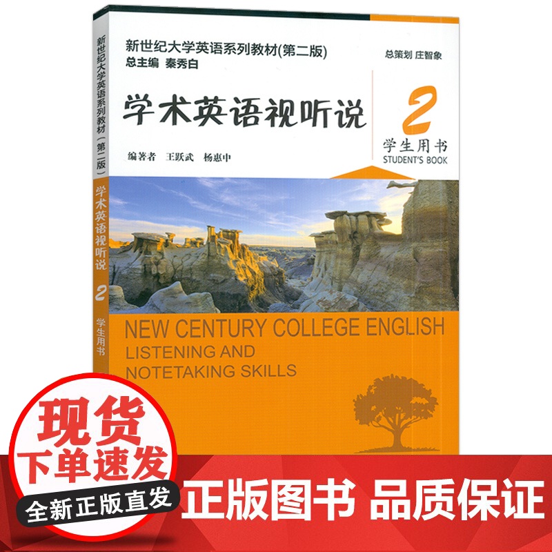 正版 2024新世纪大学英语系列教材 学术英语视听说2学生用书 第二版 扫码音视频王跃武 杨惠中编 上海外语教育出版社9高清大图