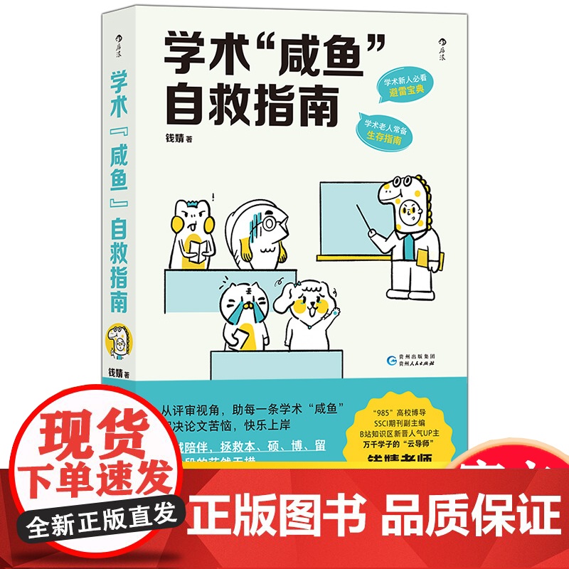 学术咸鱼自救指南 钱婧著 本科硕士毕业论文研究科研学术写作书籍书排行榜本硕博士生文献收集答辩技巧投稿轻松过审后浪正版
