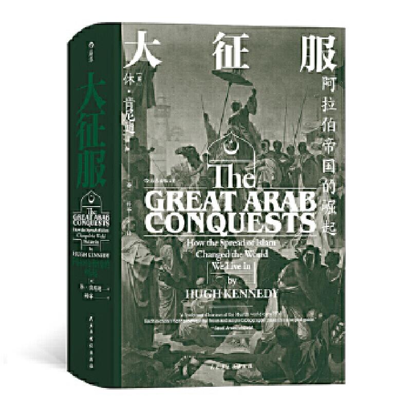 正版新书]大征服:阿拉伯帝国的崛起 (精装)[英]休·肯尼迪,高清大图