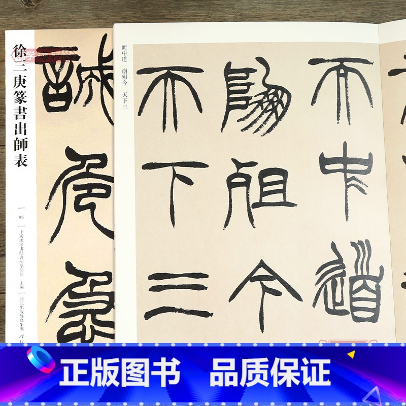 【正版】学海轩 徐三庚篆书出师表085 哑光平铺繁体旁注传世书法碑帖原碑原帖篆书毛笔临摹字帖墨迹中国画院书法篆刻院编河