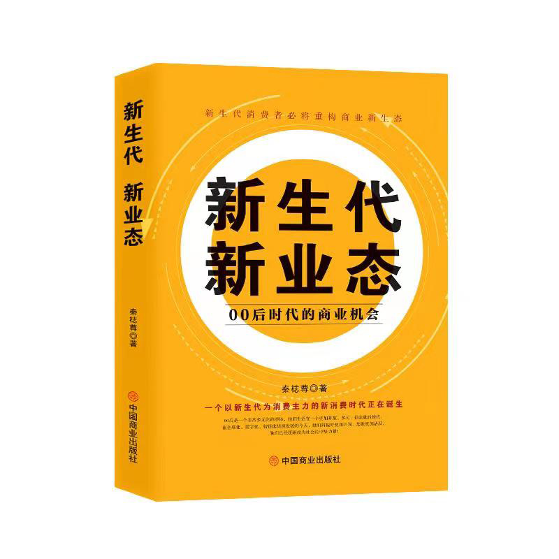 正版新书】新生代 新业态:00后时代的商业机会秦梽尊97875208294