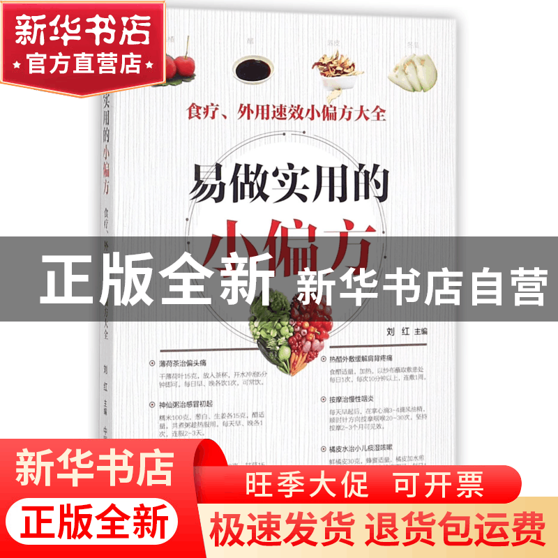正版 易做实用的小偏方 编者:刘红 中国医药科技 9787506795081图片