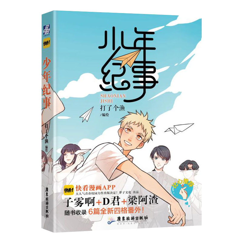[正版]少年纪事漫画 打了个渔编绘 明信片或海报随机一款 快看漫画APP梁阿渣子雾漫画书 翰联图书专营店高清大图