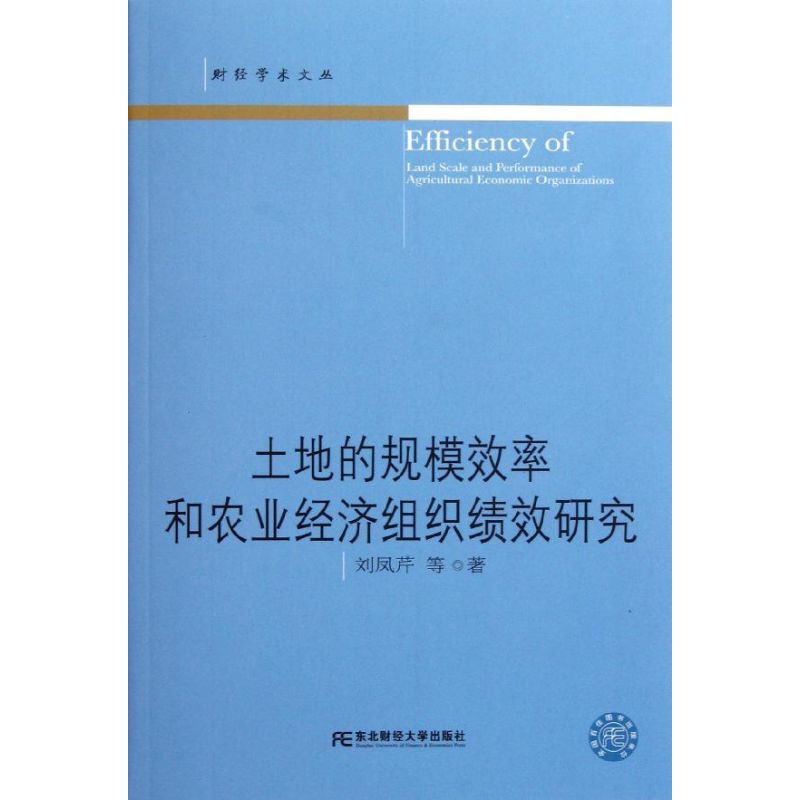 【M】土地的规模效率和农业经济组织绩效研究/财经学术文丛-9787565402203