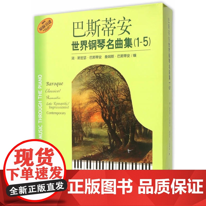 巴斯蒂安世界钢琴名曲集(1-5) 原版引进 扫码听音频 简斯密瑟巴斯蒂安 詹姆斯巴斯蒂安 编 正版钢琴乐谱 上海音乐出版高清大图