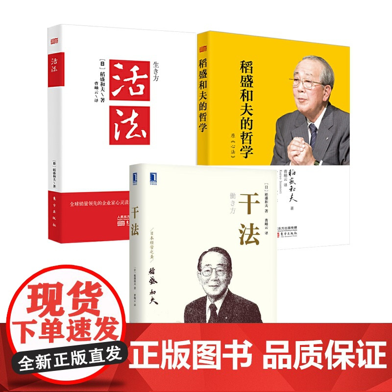 活法+干法+稻盛和夫的哲学 原心法 稻盛和夫的书籍全套装 人生与经营哲学 阿米巴经营思维方式 企业管理学管理方面的