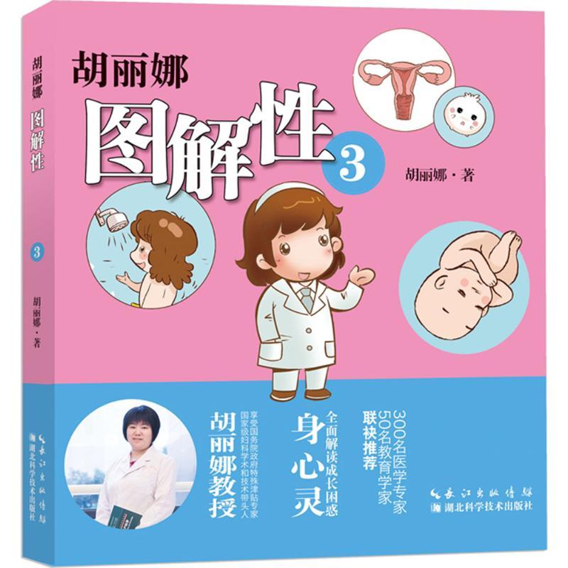 正版新书】胡丽娜图解性胡丽娜9787535283863