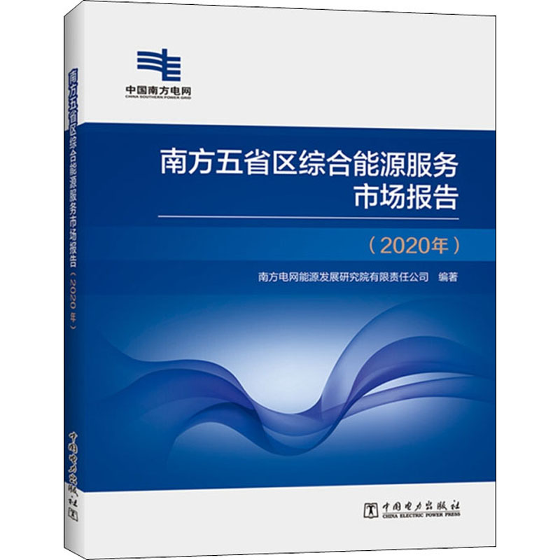 正版新书】南方五省区综合能源服务市场报告(2020年)编者:南方电