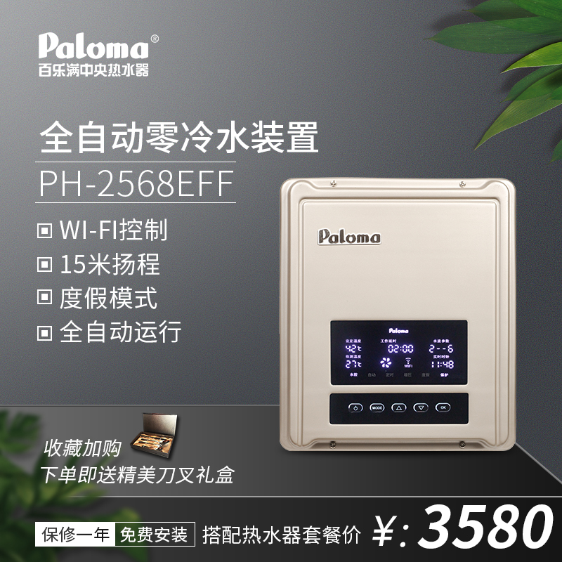 百乐满PH-2568EFF零冷水循环泵回水器外置即热恒温家用WIFI控制