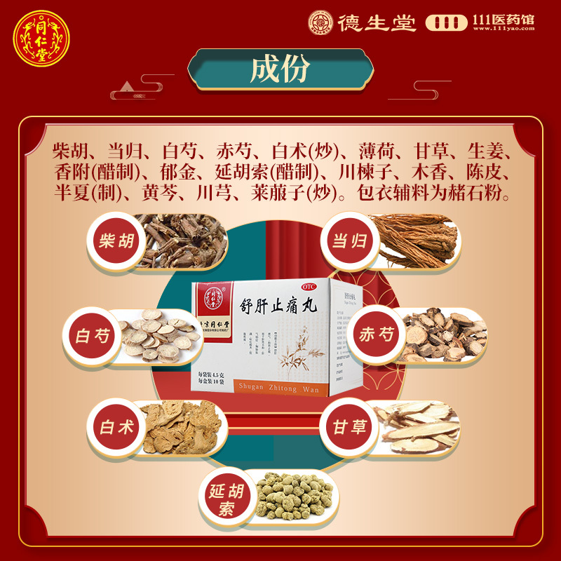 [10盒]同仁堂舒肝止痛丸4.5g*10袋/盒*10盒舒肝理气和胃止痛胸胁胀满肝气郁结