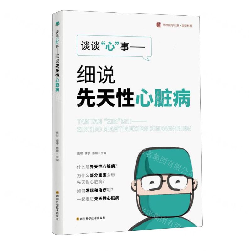 [N]谈谈心事--细说先天性心脏病/医学科普/华西医学大系-9787572712043高清大图