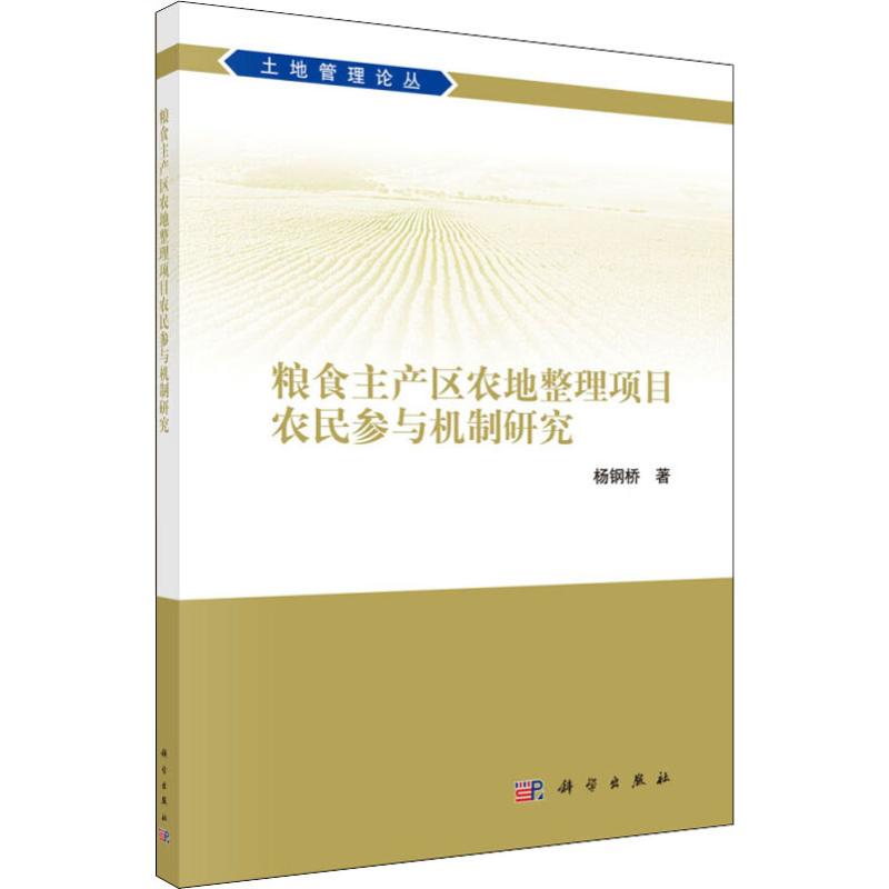 粮食主产区农地整理项目农民参与机制研究/土地管理论丛