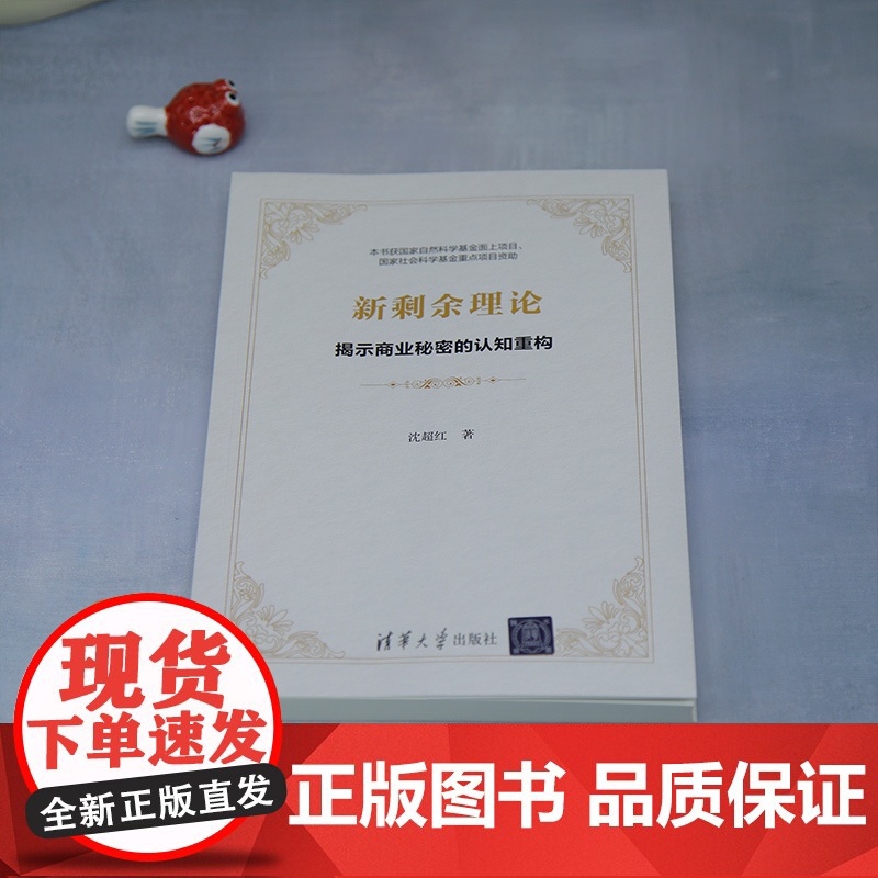 [正版新书]新剩余理论:揭示商业秘密的认知重构 沈超红 清华大学出版社 新剩余理论高清大图