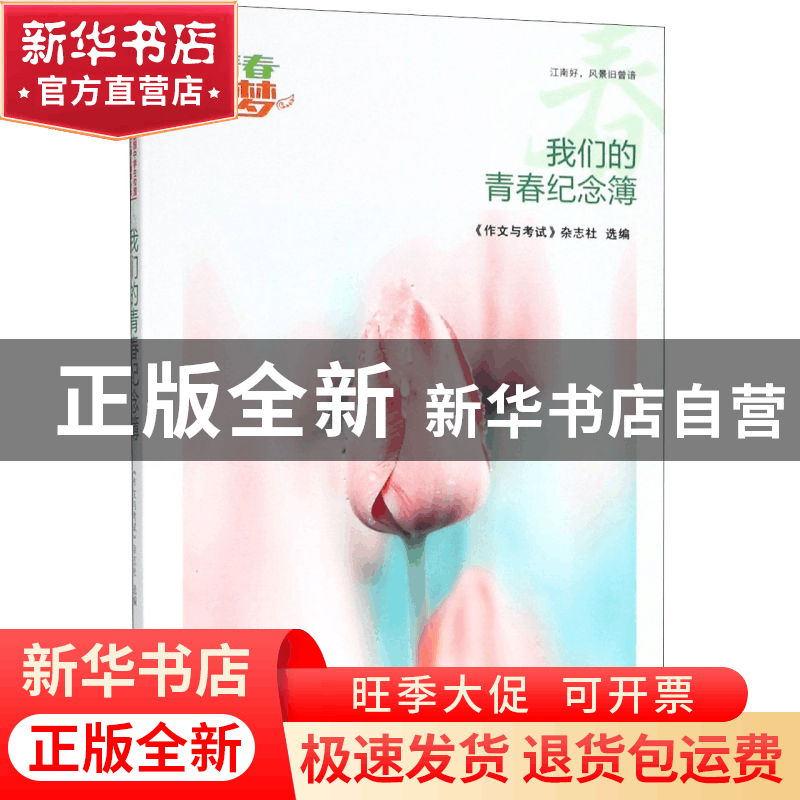 正版 我们的青春纪念簿/我的青春我的梦全国中学生校园美文精品集图片