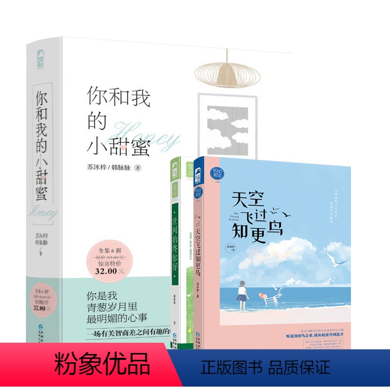 【正版】你和我的小甜蜜 苏沐梓韩脉脉著 大鱼文化系列 怦然心动的爱恋 现代温暖暖心甜宠言情成长暗恋小清新校园爱情情感青