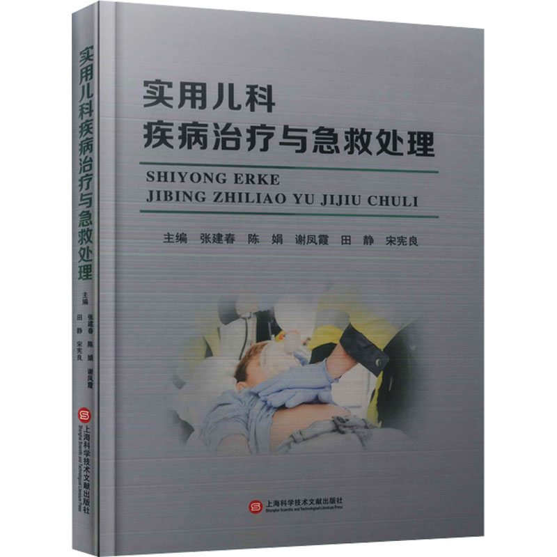 [M]实用儿科疾病治疗与急救处理-9787543986381高清大图