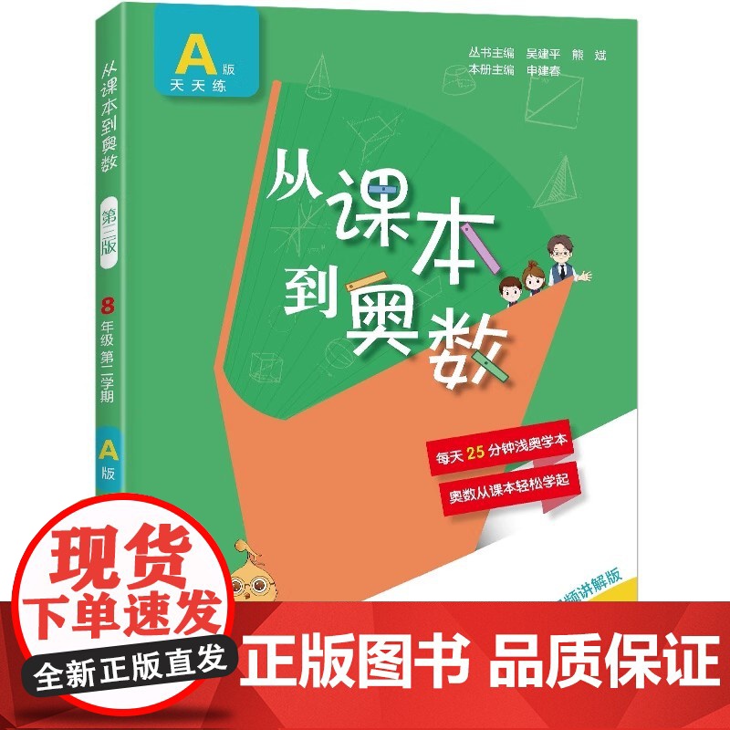 从课本到奥数8八年级下册AB版天天练周周练初中学奥数教程举一反三数学思维培养训练奥数题教材同步训练辅导资料第二学期高清大图