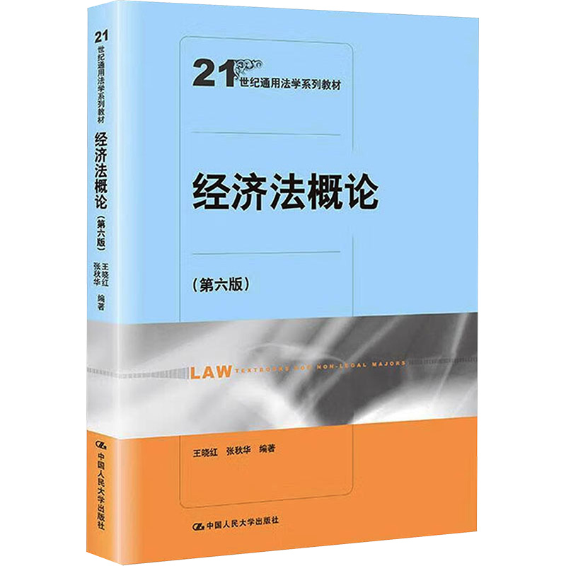 正版新书]经济法概论(第6版)王晓红 张秋华9787300296579高清大图