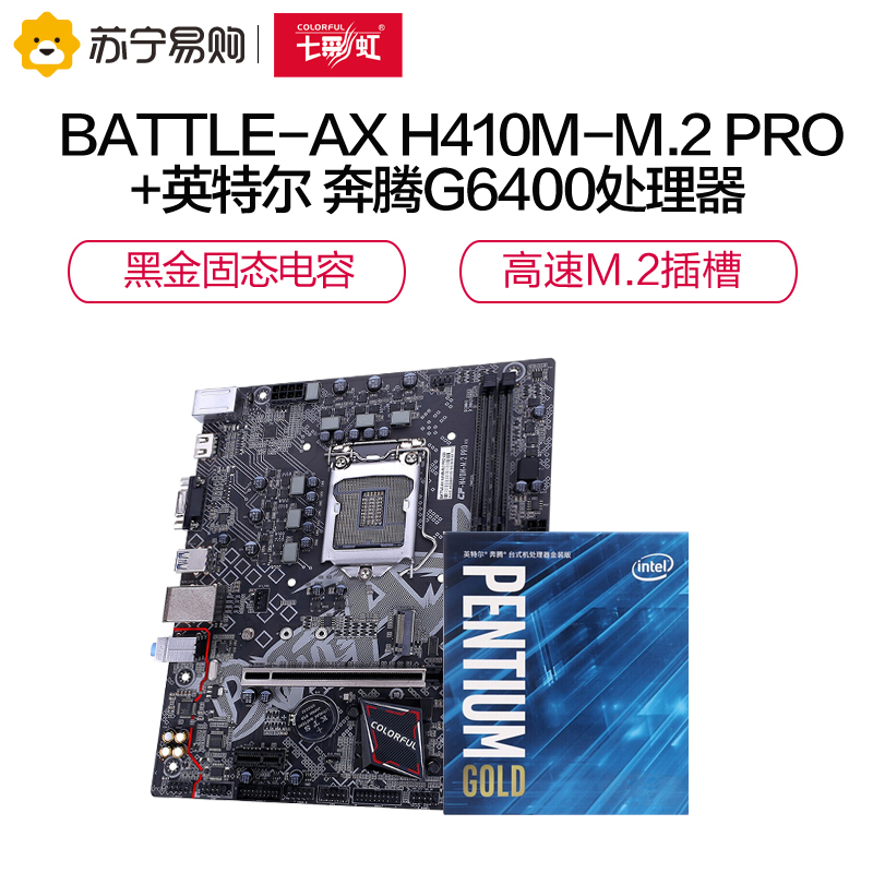 七彩虹(Colorful)BATTLE-AX H410M-M.2 PRO V20 主板+INTEL奔腾G6400 CPU