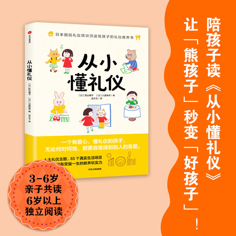 [正版]从小懂礼仪 西出博子等著 礼仪教养书4大礼仪主题65个日常场景 把礼仪教育融入真实生活 图文并茂浅显易懂出版社高清大图