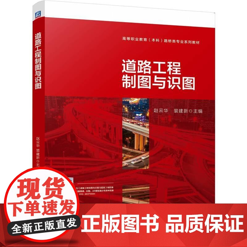 机工 道路工程制图与识图 赵云华 裴建新高清大图