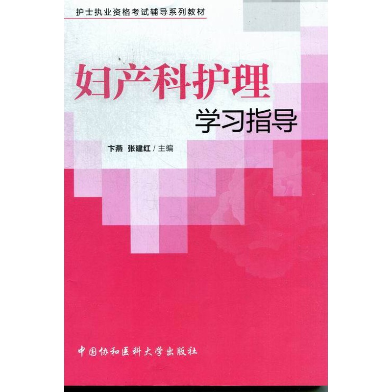 [正版] 妇产科护理学习指导 卞燕张建红 书店 专科护理学书籍 书 畅想书高清大图