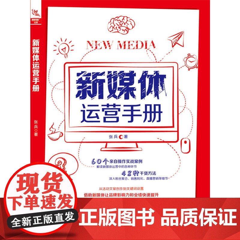 新媒体运营手册 张兵 中国铁道出版社 正版书籍高清大图