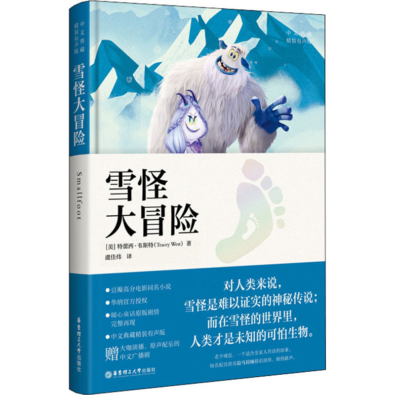 [M]雪怪大冒险 中文典藏精装有声版-9787562859932高清大图