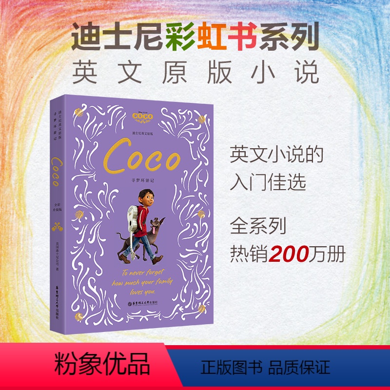 [正版]迪士尼英文原版. 寻梦环游记 Coco(全彩升级版)迪士尼彩虹书