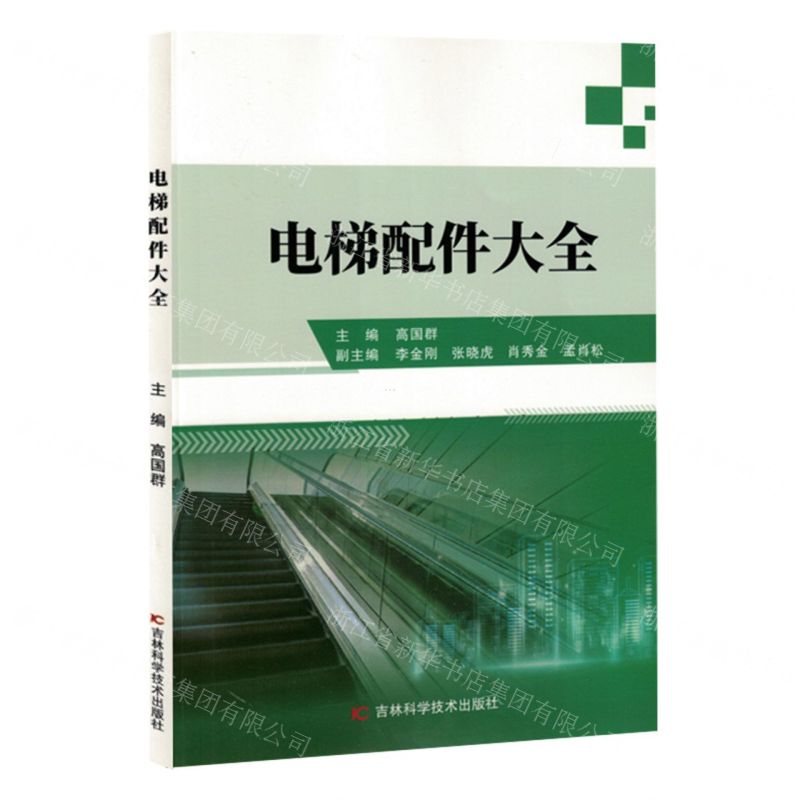 [N]电梯配件大全-9787574407282高清大图