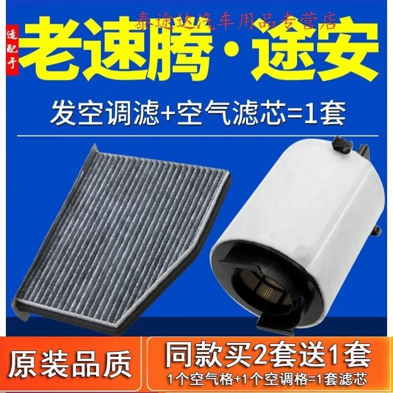 游枫亭适配06-14款一汽大众老速腾11-15途安空气空调滤芯1.4t原厂空滤13