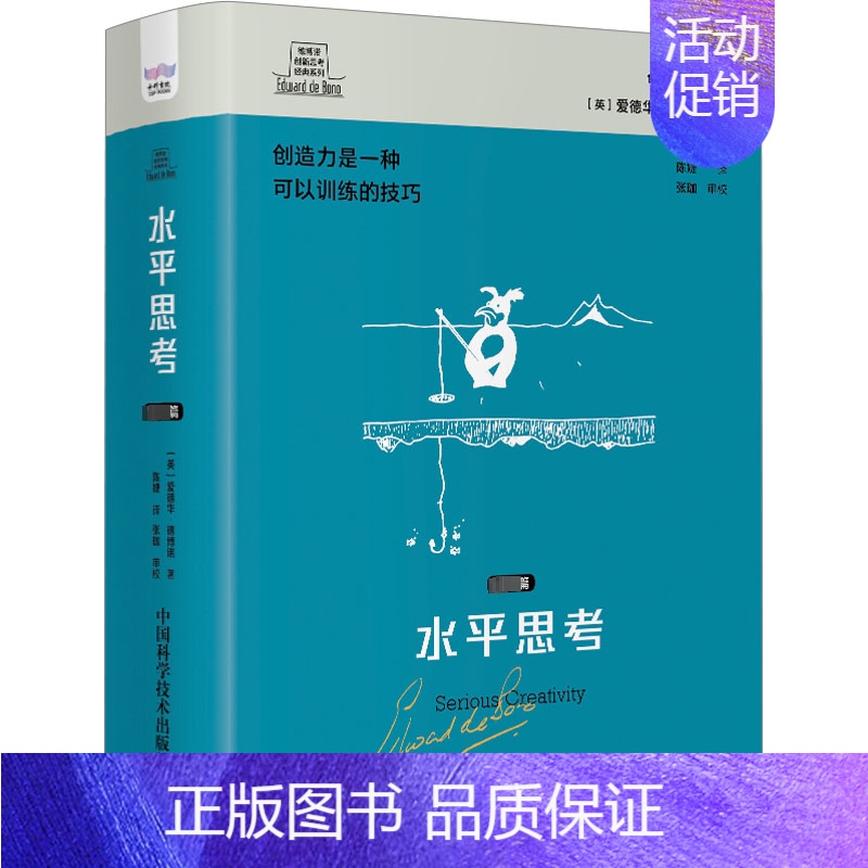 【正版】水平思考:篇爱德华·德博诺书店哲学宗教中国科学技术出版社书籍 读乐尔书